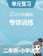 專項訓練-2024-2025學年二年級語文上冊統(tǒng)編版