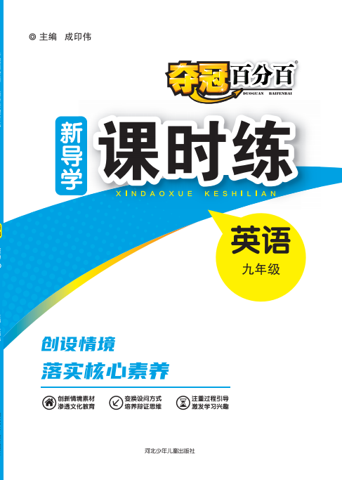 【奪冠百分百】2024-2025學(xué)年九年級全一冊英語新導(dǎo)學(xué)課時練（人教新目標Go For It!）河北專版