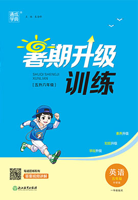 【通城學(xué)典】2024年五年級(jí)英語(yǔ)暑期升級(jí)訓(xùn)練（外研版一起）