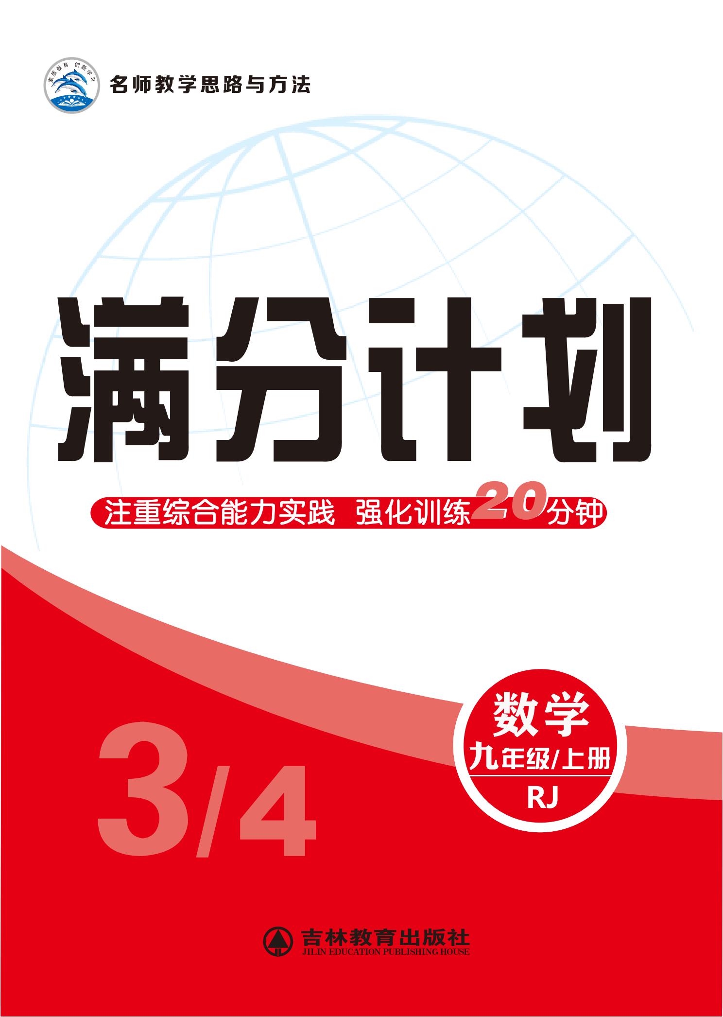 【名師大課堂】2024-2025學(xué)年九年級數(shù)學(xué)上冊滿分計劃（人教版2012）