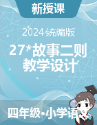 2024-2025學(xué)年語(yǔ)文四年級(jí)上冊(cè)27*故事二則（教學(xué)設(shè)計(jì)）統(tǒng)編版