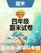 重庆市云阳县2021-2022学年四年级下学期期末调研测试试卷