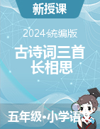 2024-2025學(xué)年語文五年級上冊21《古詩詞三首 長相思》說課稿+說課課件（統(tǒng)編版）