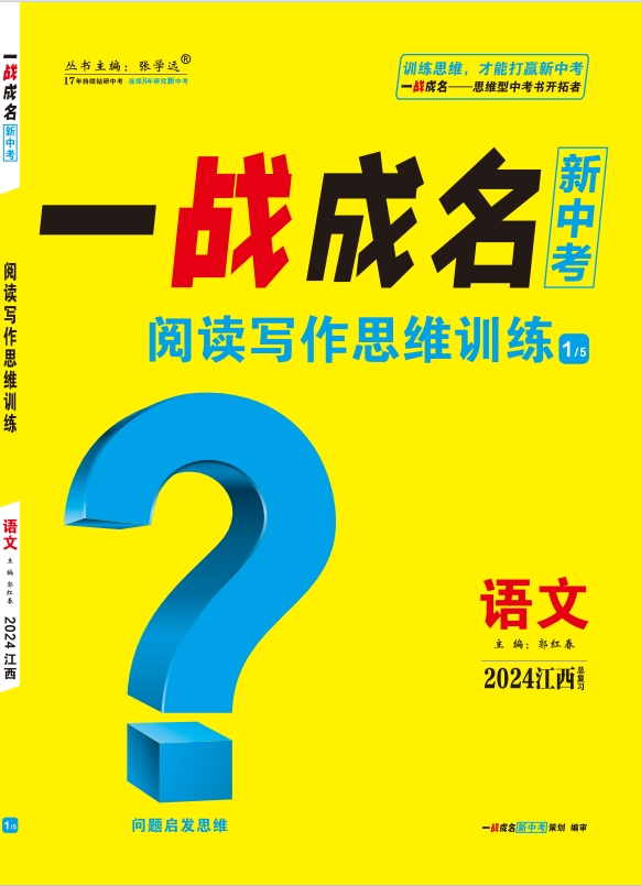 【一战成名新中考】2024广西中考语文·阅读写作思维训练