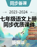 【同步備課】2023-2024學年七年級語文上冊同步優(yōu)質課件