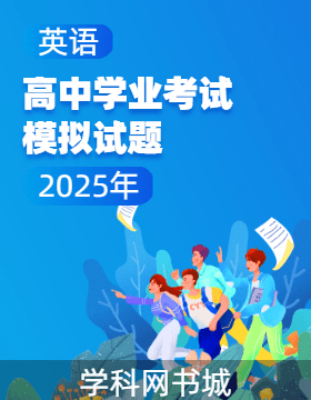 2025年高中學(xué)業(yè)考試英語模擬試題