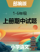 山西省忻州市保德实验小学语文1-6年级上学期阶段性练习（二）2021-2022学年（部编版，图片版，无答案）