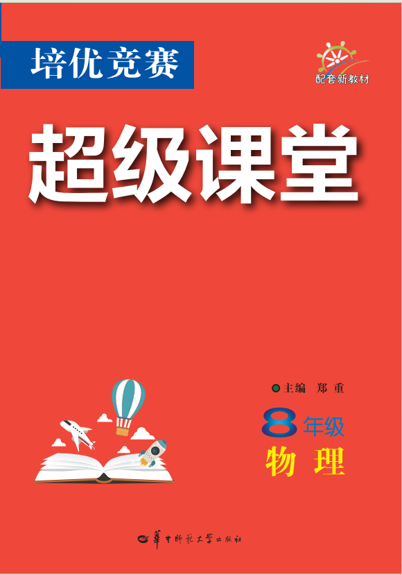 【培優(yōu)競(jìng)賽超級(jí)課堂】2024-2025學(xué)年八年級(jí)全一冊(cè)物理