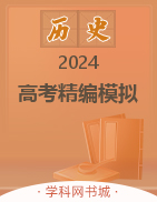 【步步维赢】2024年高考历史精编模拟12套