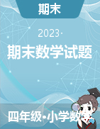 黑龍江省寶清縣學(xué)校2023-2024學(xué)年4-6年級上學(xué)期期末數(shù)學(xué)試題 