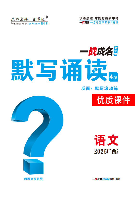 【一戰(zhàn)成名新中考】2025廣西中考語(yǔ)文·一輪復(fù)習(xí)·默寫誦讀優(yōu)質(zhì)課件PPT