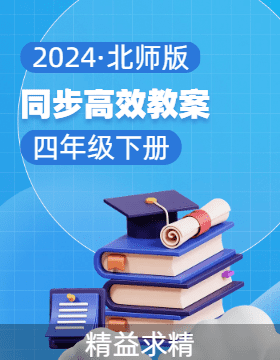2023-2024学年四年级数学下册同步教案系列（北师大版）