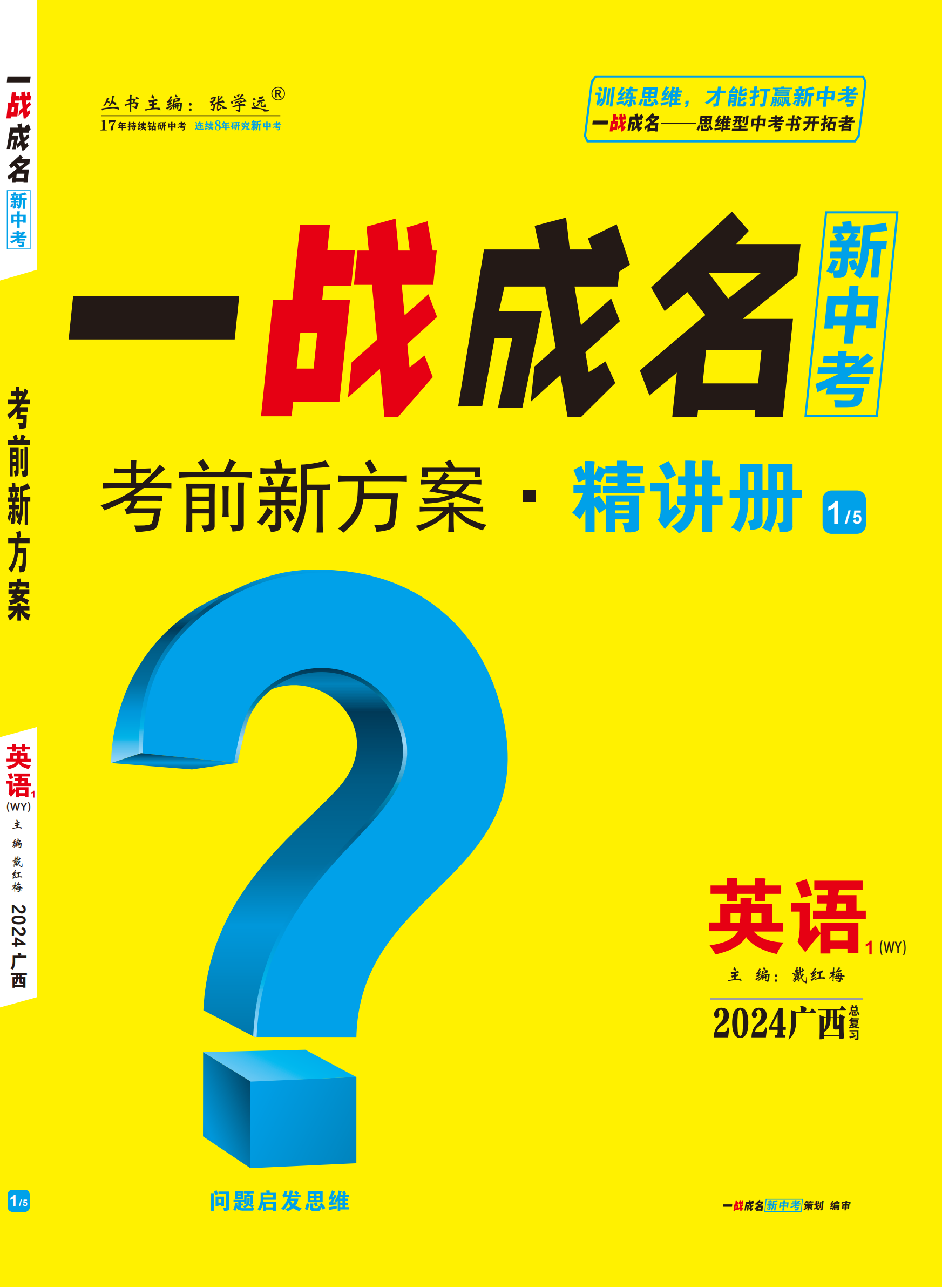 【一战成名新中考】2024广西中考英语·精讲册（外研版）