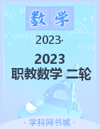 2023山东省职教高考数学二轮总复习