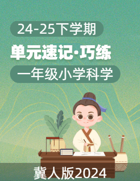 2024-2025學(xué)年科學(xué)一年級(jí)下冊(cè)單元速記·巧練系列（冀人版·2024） 