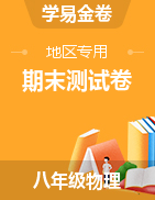 學(xué)易金卷：2021-2022學(xué)年八年級(jí)物理上學(xué)期期末測(cè)試卷（地區(qū)專用）