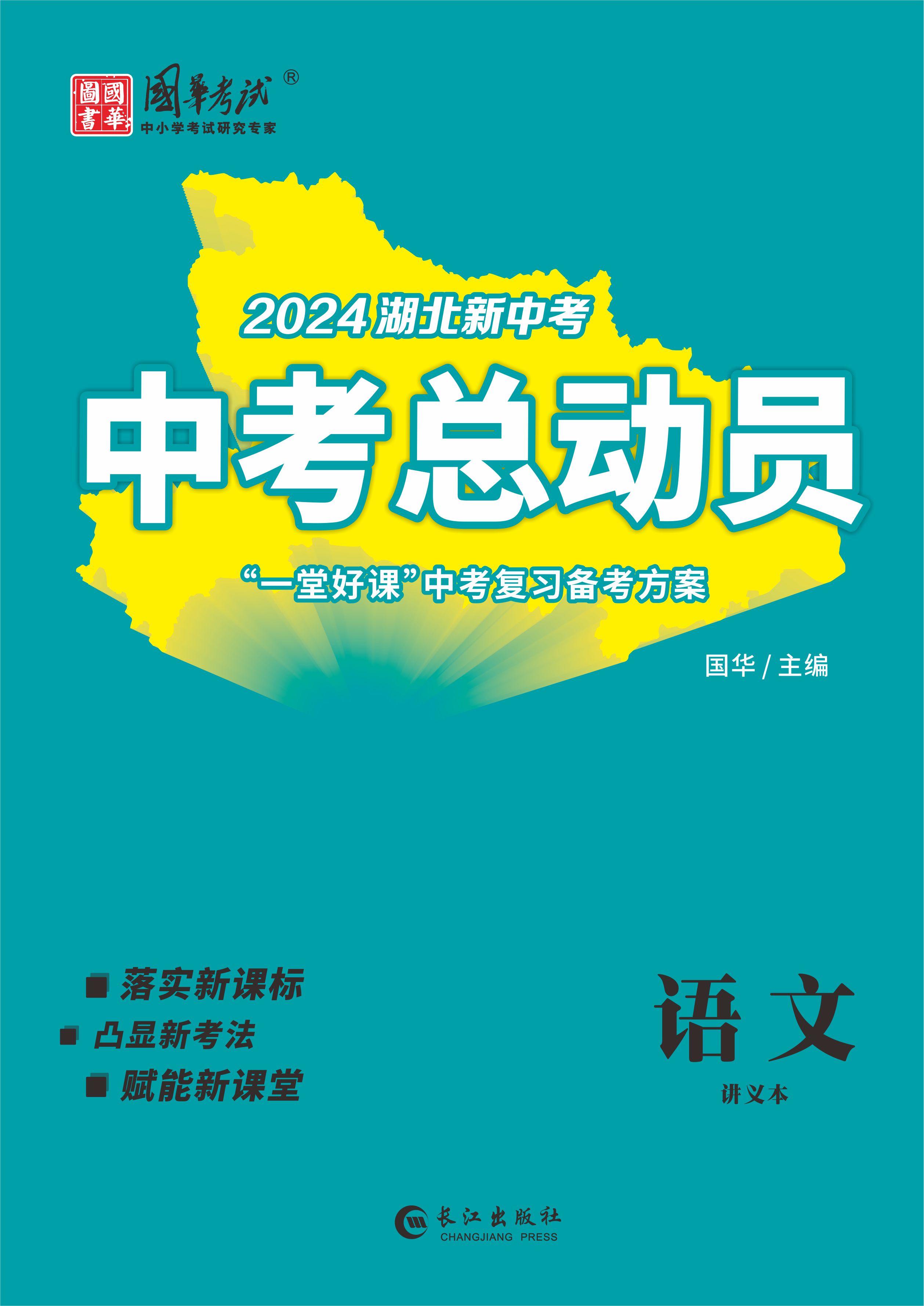 （配套課件）【中考總動(dòng)員】2024年中考語文講義（涼山專用）