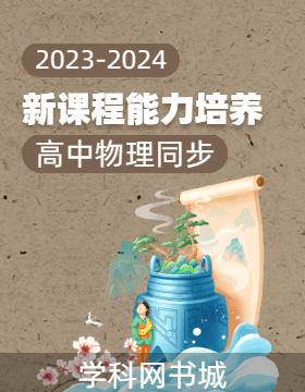 【新課程能力培養(yǎng)】2023-2024學(xué)年新教材高中物理選擇性必修第一冊(cè)同步練習(xí)（人教版）