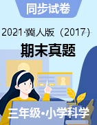 【期末真题】河北省保定市涞源县科学三-六上 2020-2021学年（冀人版，无答案）