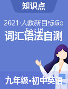 2020-2021學(xué)年人教版英語(yǔ)九年級(jí)下冊(cè)重點(diǎn)詞匯、語(yǔ)法自測(cè)