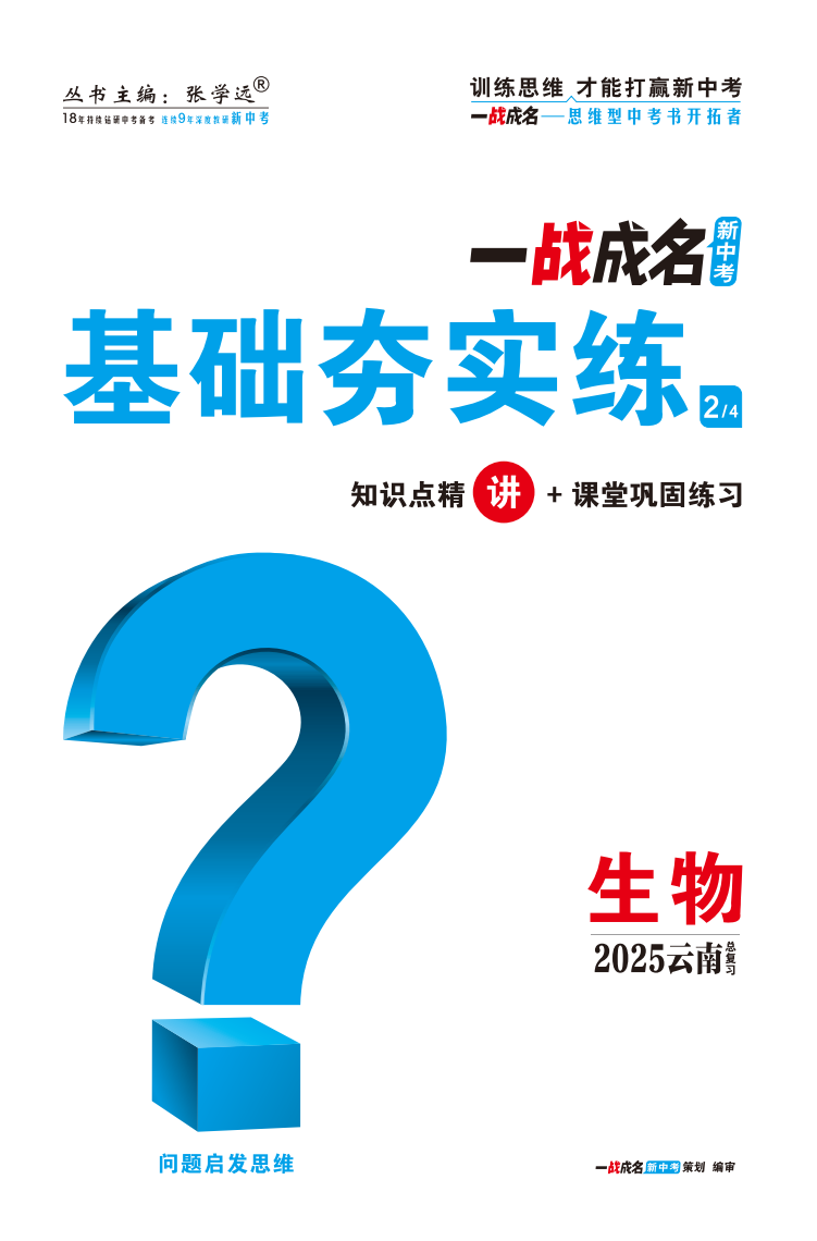 【一戰(zhàn)成名新中考】2025云南中考生物·一輪復習·基礎夯實練（講冊）