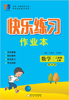 二年级上册数学【快乐练习作业本】北师大版