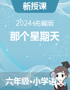 2023-2024學(xué)年語文六年級下冊9《那個星期天》課件+教學(xué)設(shè)計（統(tǒng)編版）