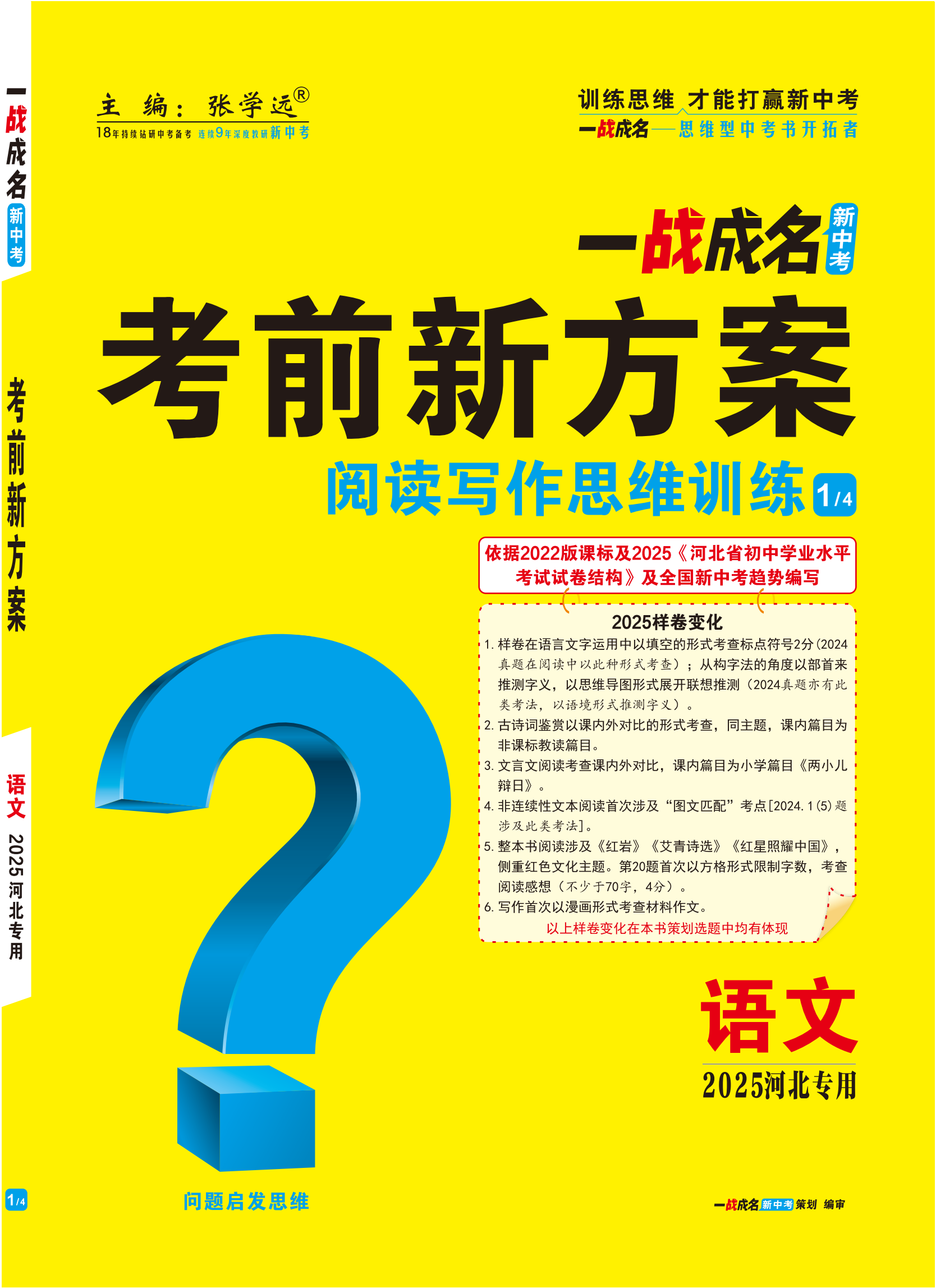 【一戰(zhàn)成名新中考】2025河北中考語文·一輪復(fù)習(xí)·閱讀寫作思維訓(xùn)練（講冊）