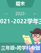 湖南省張家界市永定區(qū)2021-2022學年三年級下學期期末教學質(zhì)量監(jiān)測試題