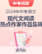 備戰(zhàn)2024年中考現(xiàn)代文閱讀熱點(diǎn)作家作品集錦