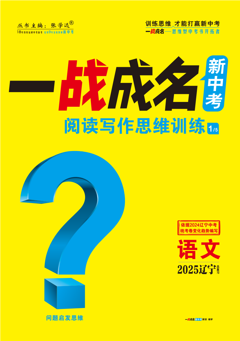 【一戰(zhàn)成名新中考】2025遼寧中考語文·一輪復(fù)習(xí)·閱讀寫作思維訓(xùn)練（講冊(cè)）