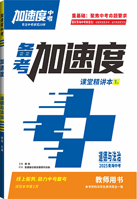 【加速度中考】2025年青海中考備考加速度道德與法治課堂精講本(教師用書)