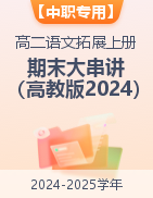 【中职专用】2024-2025学年高二语文上学期期末考点大串讲（高教版2023·拓展模块上册）