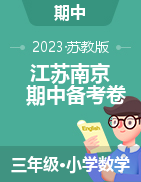 江苏省南京市2022-2023学年3-6年级下学期数学期中备考卷（苏教版）