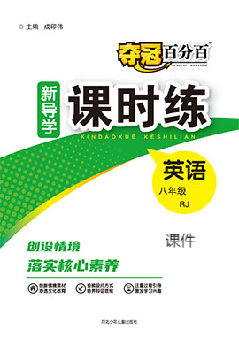 (配套課件)【奪冠百分百】2024-2025學年八年級上冊英語新導學課時練（人教版）河北專版