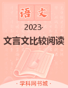【大语文阅读书系】初中语文课内外文言文比较阅读