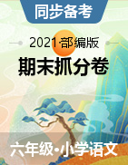 【步步为赢】2021秋河南真题期末抓分卷六年级上册语文（部编版）