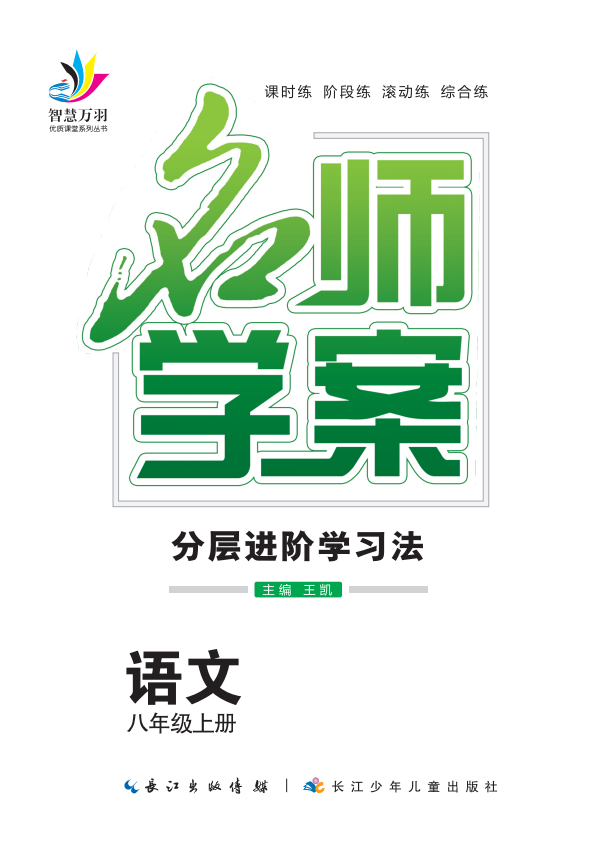 2020-2021学年八年级上册初二语文【名师学案】(部编版)荆州