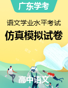 2023年1月广东省普通高中学业水平合格性考试语文仿真模拟试卷