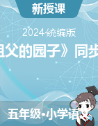 2023-2024學(xué)年五年級下冊語文2《祖父的園子》同步練習(xí)（統(tǒng)編版）