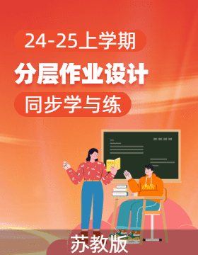 2024-2025學(xué)年科學(xué)一年級上冊同步分層作業(yè)設(shè)計(jì)系列 （蘇教版·2024秋）