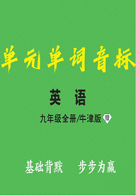 【寶典訓(xùn)練】2023-2024學(xué)年九年級(jí)上冊(cè)英語單元單詞音標(biāo)課件(牛津深圳版)