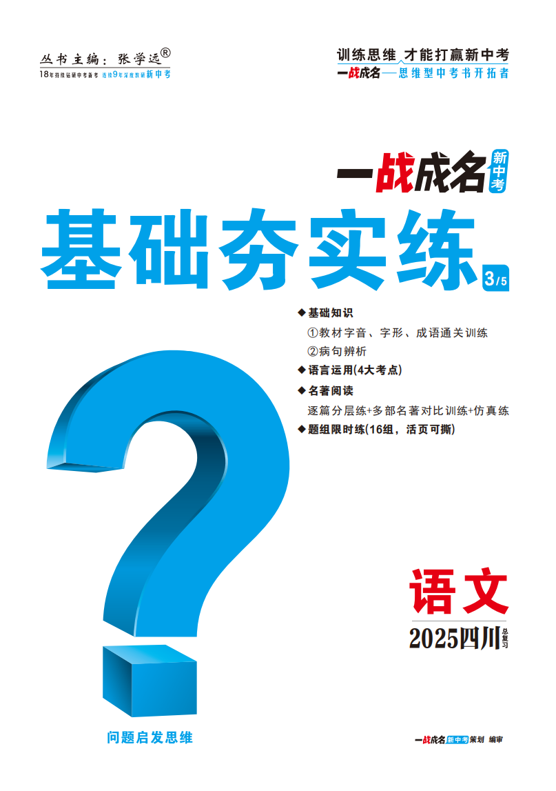 【一戰(zhàn)成名新中考】2025四川中考語文·一輪復(fù)習(xí)·基礎(chǔ)夯實(shí)練