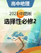 （配套教参）【新课程学案】新教材2023-2024学年高中地理选择性必修2（中图版2019）
