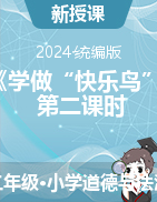 2023-2024學(xué)年道德與法治二年級下冊2《學(xué)做“快樂鳥”》第二課時（課件+教學(xué)設(shè)計(jì)）統(tǒng)編版