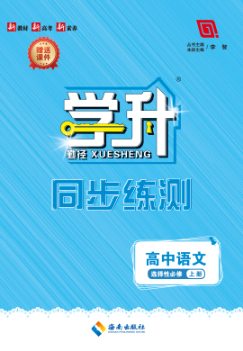 （配套課件）【勤徑學升】2024-2025學年高中語文選擇性必修上冊同步練測