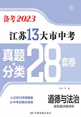 江苏省13大市中考道德与法治真题+分类（备考2023）
