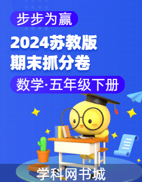 【步步为赢】2023-2024学年山西真题期末抓分卷五年级数学下册（苏教版）