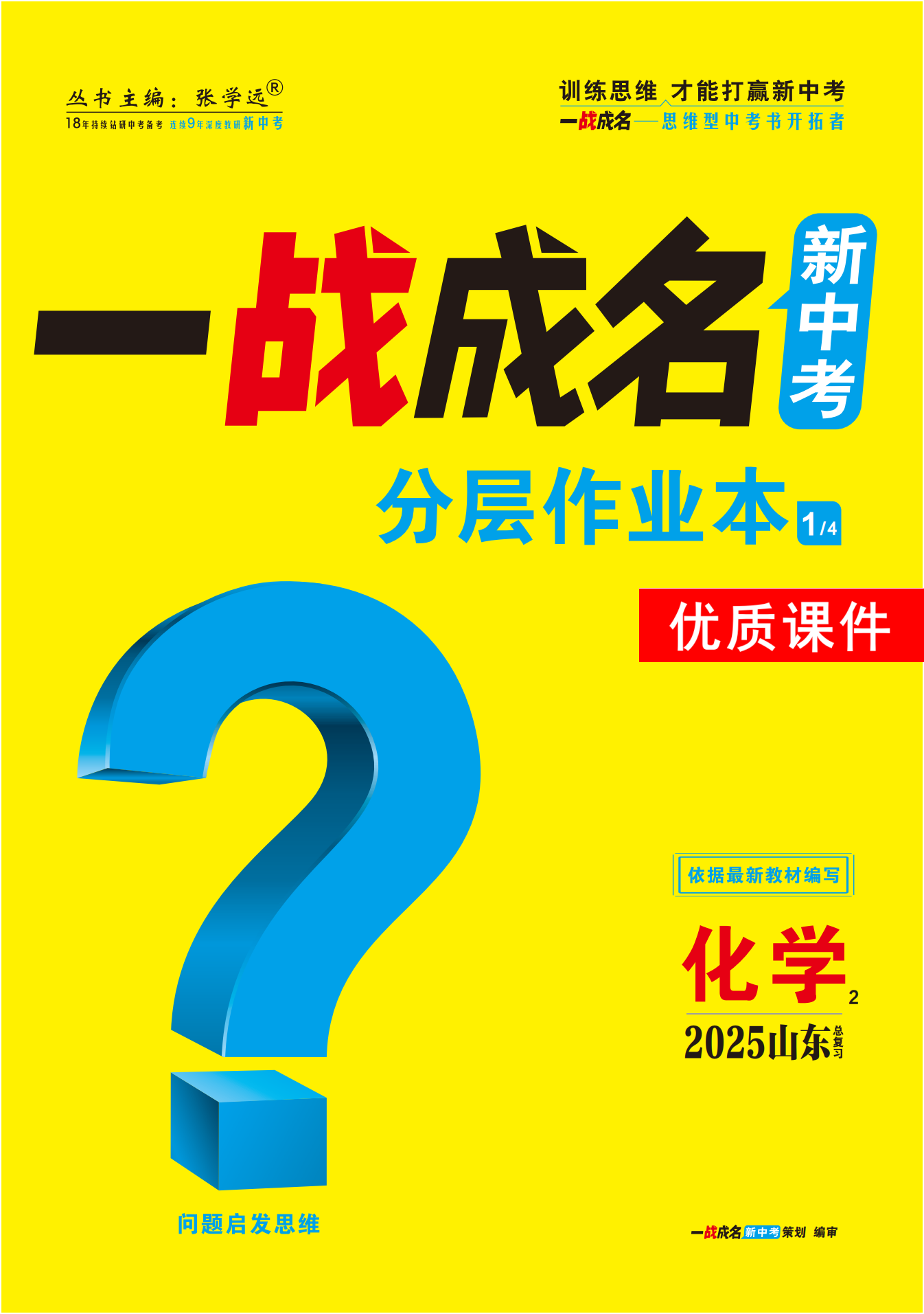 【一戰(zhàn)成名新中考】2025山東中考化學(xué)·一輪復(fù)習(xí)·分層作業(yè)本優(yōu)質(zhì)課件PPT（練冊(cè)）