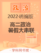2022年新教材高二政治【暑假大串联】统编版